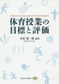 ＯＤ＞体育授業の目標と評価 広島大学出版会オンデマンド