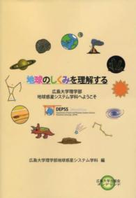 ＯＤ＞地球のしくみを理解する - 広島大学理学部地球惑星システム学科へようこそ 広島大学出版会オンデマンド