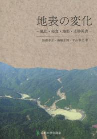 地表の変化―風化・侵食・地形・土砂災害