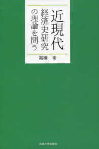 広島大学出版会オンデマンド<br> 近現代経済史研究の理論を問う （ＯＤ版）