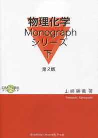 物理化学Ｍｏｎｏｇｒａｐｈシリーズ 〈下〉 広島大学出版会オンデマンド （第２版）