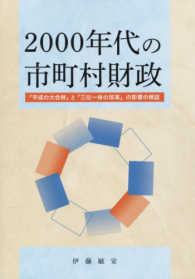 ２０００年代の市町村財政―「平成の大合併」と「三位一体の改革」の影響の検証