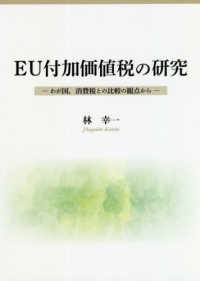 ＥＵ付加価値税の研究―わが国、消費税との比較の観点から