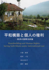 平和構築と個人の権利 - 救済の国際法試論