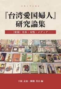 「台湾愛国婦人」研究論集 - 〈帝国〉日本・女性・メディア