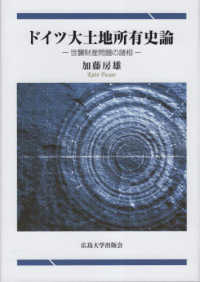 ドイツ大土地所有史論―世襲財産問題の諸相