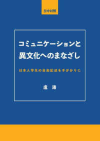 コミュニケーションと異文化へのまなざし - 日本人学生の自由記述を手がかりに