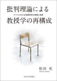 批判理論による教授学の再構成 - ドイツにおける授業研究の理論と実践