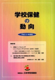 学校保健の動向 〈平成２２年度版〉 特集内容：新型インフルエンザ（インフルエンザＡ／Ｈ１Ｎ１　２
