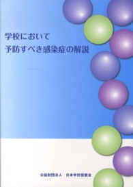 学校において予防すべき感染症の解説