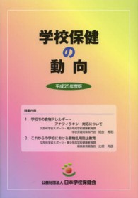 学校保健の動向〈平成２５年度版〉