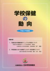 学校保健の動向〈平成２７年度版〉