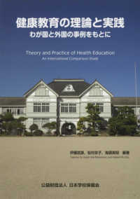 健康教育の理論と実践 - わが国と外国の事例をもとに