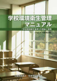 学校環境衛生管理マニュアル - 「学校環境衛生基準」の理論と実践 （平成３０年改訂版）