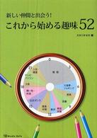 これから始める趣味５２ - 新しい仲間と出会う！