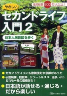 やさしいセカンドライフ入門 〈２〉 日本人居住区を歩く