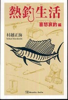 熱釣生活 〈喜怒哀釣編〉