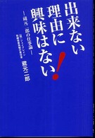 出来ない理由に興味はない！―蔵元二郎の仕事論