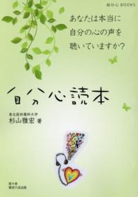 自分心読本 - あなたは本当に自分の心の声を聴いていますか？ 自分心ＢＯＯＫＳ