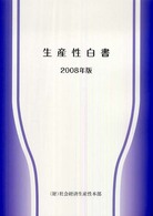 生産性白書 〈２００８年版〉
