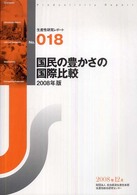 国民の豊かさの国際比較 〈２００８年版〉 生産性研究レポート
