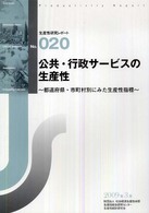 公共・行政サービスの生産性 - 都道府県・市町村別にみた生産性指標 生産性研究レポート