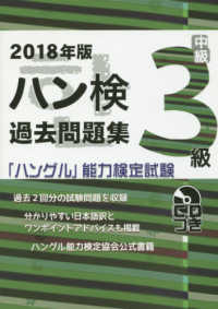 「ハングル」能力検定試験（ＣＤ付）<br> ハン検過去問題集　３級〈２０１８年版〉―「ハングル」能力検定試験