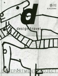 香川 ｄ　ｄｅｓｉｇｎ　ｔｒａｖｅｌ