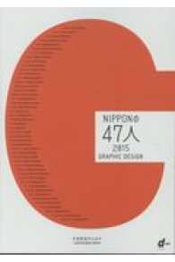 Ｎｉｐｐｏｎの４７人 〈２０１５〉 - ｇｒａｐｈｉｃ　ｄｅｓｉｇｎ