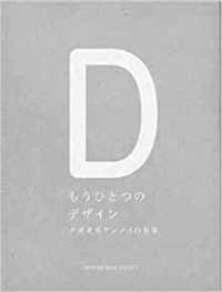 もうひとつのデザイン - ナガオカケンメイの仕事