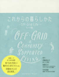 これからの暮らしかたーＯｆｆ－Ｇｒｉｄ　Ｌｉｆｅ－トーク集