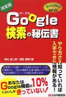 Ｇｏｏｇｌｅ検索の秘伝書 - とっておきの秘技