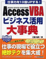 Ａｃｃｅｓｓ　ＶＢＡビジネス活用大事典 - 仕事力を１０倍ｕｐする！