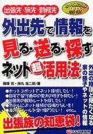 外出先で情報を見る・送る・探すネット超活用法 - とっておきの秘技
