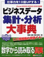ビジネスデータ集計・分析大事典 - 仕事力を１０倍ｕｐする！