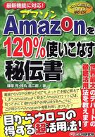 Ａｍａｚｏｎを１２０％使いこなす秘伝書 - とっておきの秘技