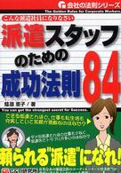 派遣スタッフのための成功法則８４ - こんな派遣社員になりなさい 会社の法則シリーズ