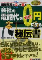 会社の電話代を０円にする秘伝書 - 総務部長が泣いて喜ぶ