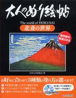 大人のぬり絵帖北斎の世界