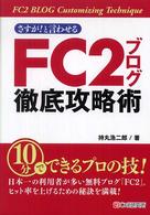 さすが！と言わせるＦＣ２ブログ徹底攻略術