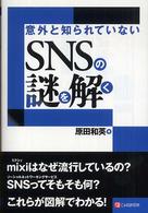 意外と知られていないＳＮＳの謎を解く - 意外と知られていない