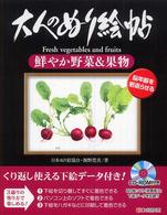 大人のぬり絵帖鮮やか野菜＆果物