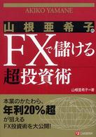 山根亜希子のＦＸで儲ける超投資術