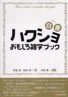 ハクショおもしろ雑学ブック - 白書