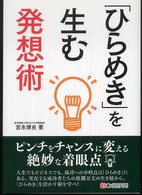 「ひらめき」を生む発想術