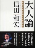 大人論 - 劣化する日本人への警告