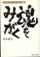 浜口直太のビジネス金言集<br> 浜口直太のビジネス金言集〈４〉魂をみがく