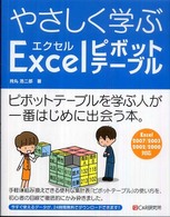 やさしく学ぶエクセルピボットテーブル - Ｅｘｃｅｌ　２００７／２００３／２００２／２０００