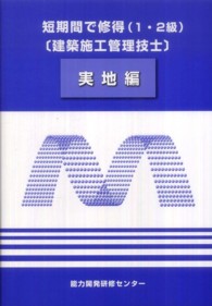 短期間で習得（１・２級）建築施工管理技士 （２版）
