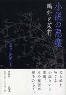 小説の悪魔 - 鴎外と茉莉